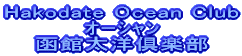 Hakodate Ocean Club ����� ���ّ��m��y�� 